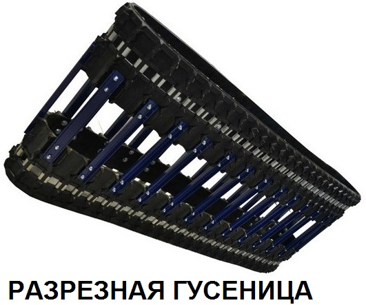 Гусеница Для Бурана 500 Мм Купить Цена